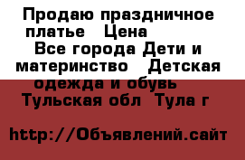 Продаю праздничное платье › Цена ­ 1 500 - Все города Дети и материнство » Детская одежда и обувь   . Тульская обл.,Тула г.